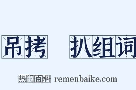 吊拷掤扒组词是什么意思的图片